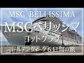 ［最新版］MSCベリッシマ6日間 東京 済州島 鹿児島の旅