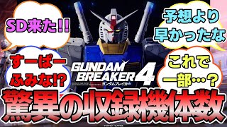 『ガンダムブレイカー4』の発売日決定！に対するみんなの反応【GUNDAM BREAKER4】