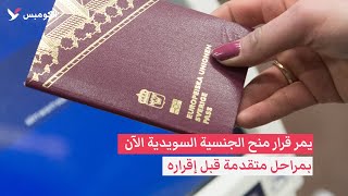 شروط الجنسية السويدية الجديدة على أبواب الإقرار