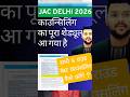 JAC Delhi 2026 Counseling complete Schedule out | How to do best counseling? #jac_delhi #counseling