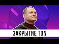 Объявление Павла Дурова о закрытии TON