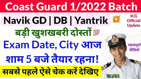 Coast Guard Navik GD DB Exam Date and City Kaise Dekhe | Coastguard Admit Card 2021 | आज शाम 5 बजे
