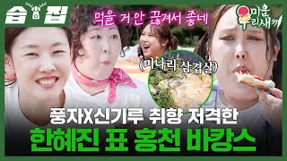 [#습집????] 여기가 바로 한혜진 표 워터밤ㅋㅋㅋ???? 물놀이 후 제대로 먹방 시작한 풍자X신기루 | 미운 우리 새끼 | SBS