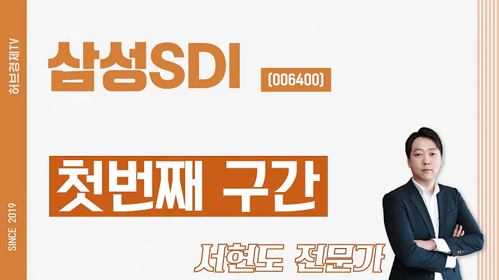 삼성SDI (006400) - 첫번째 구간