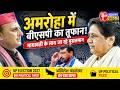 UP Election 2027: Mayawati का Silent Blast? Amroha में Akhilesh-Chandrashekhar का पत्ता साफ!