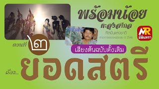 หนังตะลุงพร้อมน้อย ตะลุงสากล เรื่อง ยอดสตรี ตอนที่ 2