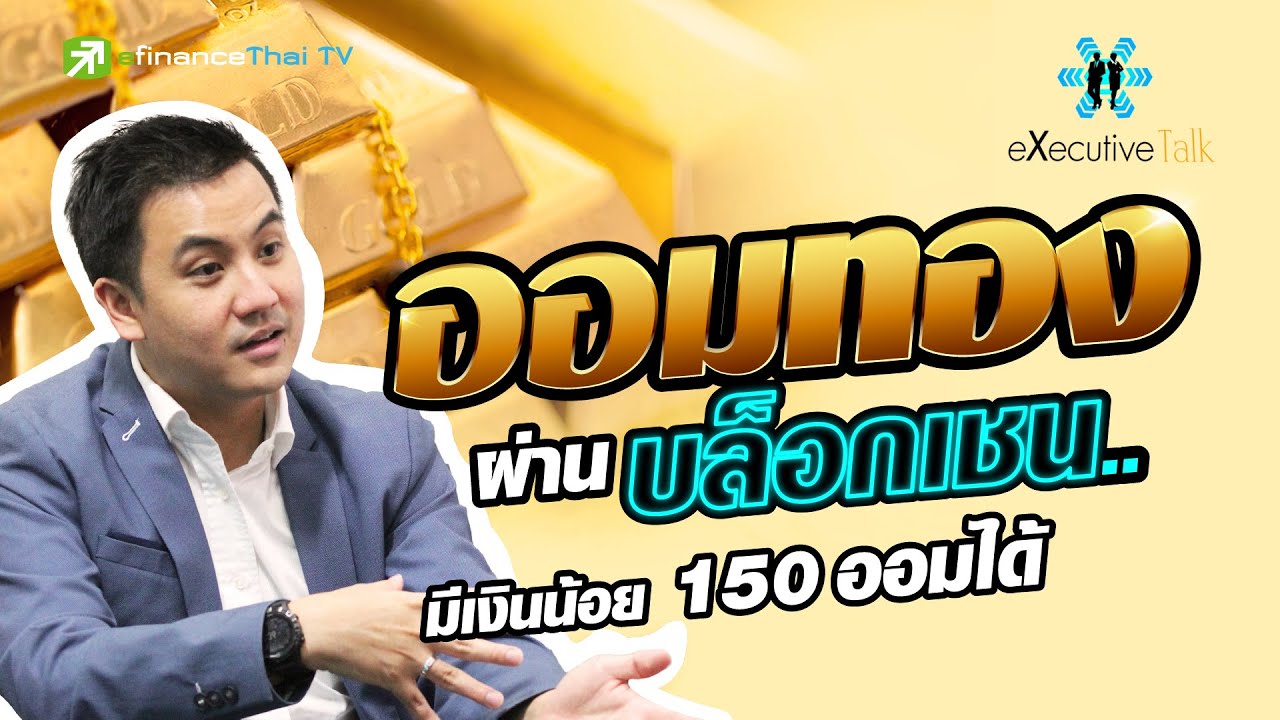 MTS Gold แม่ทองสุก รายแรก “ออมทองด้วย Blockchain” - Executive​ Talk