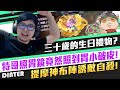 【DinTer】最想收到的30歲生日禮物是？靈魂收割提摩神Teemo JG佈陣流誘敵自殺！照胃鏡照到破皮？！ Liandry's Torment+ Twin Shadows Teemo！