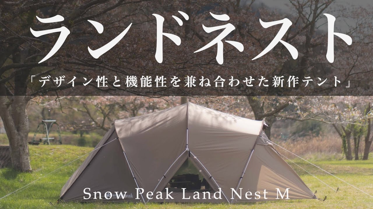 Snow Peak】5年ぶりの新作テントは超ヤバかった！解説から設営まで丸裸