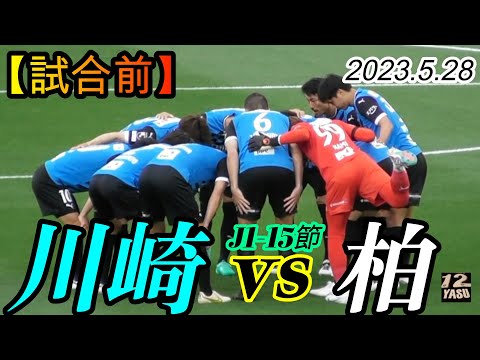 2023.5.28 J1-15節【試合前】川崎フロンターレ vs 柏レイソル