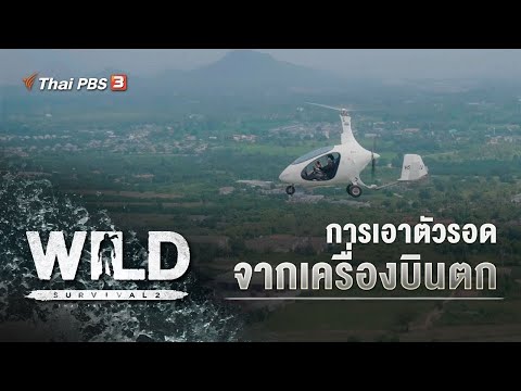 การเอาตัวรอดจากเครื่องบินตก : WILD SURVIVAL ซีซัน 2