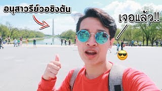 เจอแล้ว!!! Landmark อเมริกา เหมือนในหนังเลย?! | Washington DC #2 | JADENIPAT