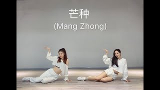 Mang Zhong (Dance Version)