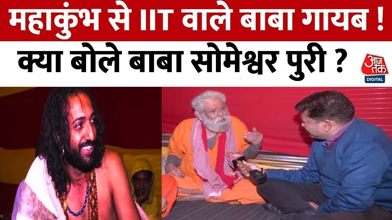 Mahakumbh: आश्रम को छोड़कर गायब IIT पास वाले इंजीनियर बाबा Abhay Singh पर बाबा सोमेश्वर ने क्या कहा?