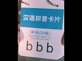 #“鹅”们一起学中文##Chinese pronounciation# Initials in Chinese Mandarin (b,p,m,f,d,t,n,l,g,k,h,j,q,x,zh...)