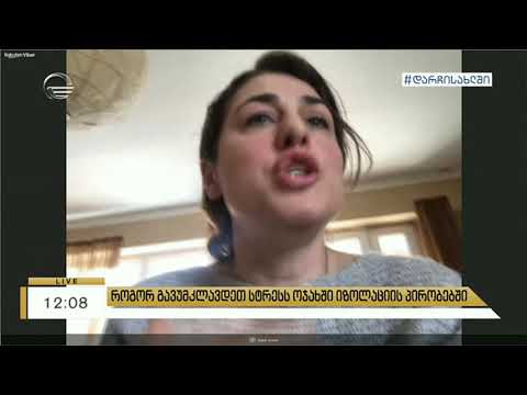 როგორ გავუმკლავდეთ სტრესს ოჯახში იზოლაციის პირობებში