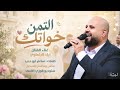 اياد البلعاوي   أغنية أم وأخوات العريس   التمن خواتك           حالتي