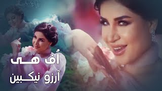 Arezo Nikbin - Uff Hey | آرزو نیکبین - اف هی