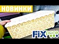 ФИКС ПРАЙС🔥 Полки ломятся от Новинок 🌿Пробежка по Fix Price