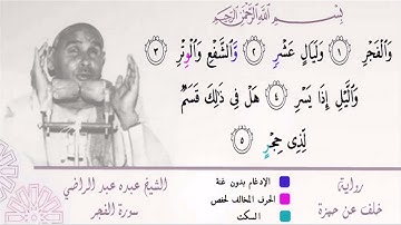 الشيخ عبده عبد الراضي ۞ مطلع سورة الفجر ۞ مقتطف رآئع