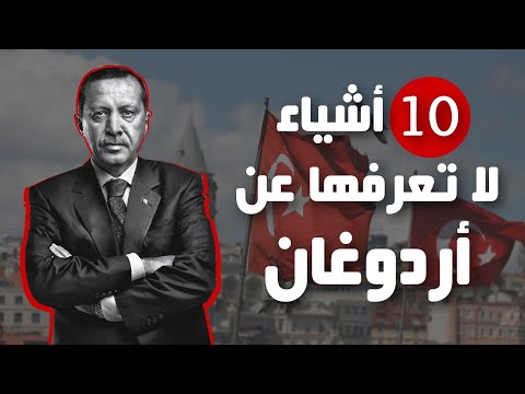 عشرة أشياء لا تعرفها عن أردوغان ما هي