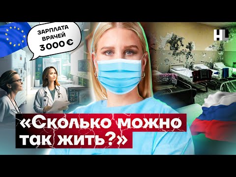 Сравниваем больницы и зарплаты врачей в Европе и России