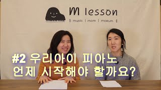 음악교육: #2 우리아이 피아노 언제 시작해야 할까요?