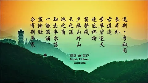 夢之旅《送別 》詞：李叔同 (弘一大師)  長亭外，古道邊... - 天天要聞