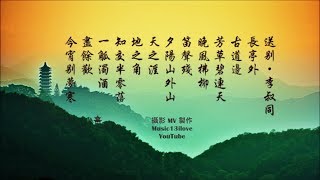 Video thumbnail of "夢之旅《送別 》詞：李叔同 (弘一大師)  長亭外，古道邊..."