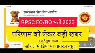 RPSC EO/RO bharti 2023 result News today || RPSC EO RO bharti latest news || EO RO bharti News today