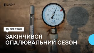 У Херсонській громаді завершився опалювальний сезон