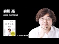 シンプルに考える 森川亮 (著)