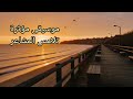 موسيقى تدخل القلب وتلامس المشاعر تناغم بين الموسيقى ولحظات ساحرة من جمال البحر في الطبيعة Music