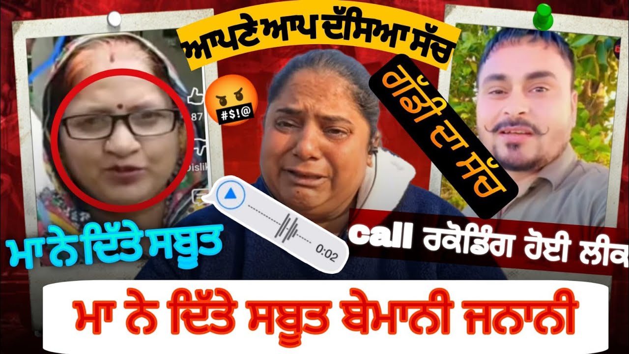 Meenu ਦੇ ਖਿਲਾਫ ਆਏ ਸਬੂਤ ਕਾਲ ਰਿਕਾਰਡਿੰਗ viral ਗੱਡੀ ਦਾ ਸੱਚ ਪਹਿਲੇ ਵਿਆਹ ਦਾ ਸੱਚ ll 😡#meenuseeraroast 