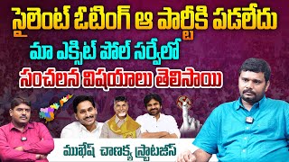 సైలెంట్ ఓటింగ్ ఆ పార్టీకి పడలేదు | Chanakya Strategies Mukesh Analysis on AP Silent Voters | Aadhan