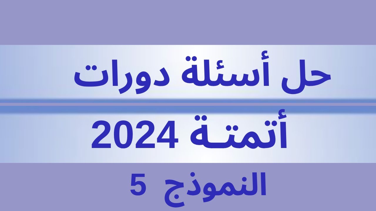 أسئلة دورات أتمتة 2024  نموذج 5