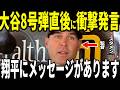 【大谷翔平】大谷8号本塁打、投手大谷無失点投球で試合を支配した試合後、スタメン監督が大谷への”胸を打つメッセージ”を米メディアの取材に明かして感動…ロバーツ監督も語る