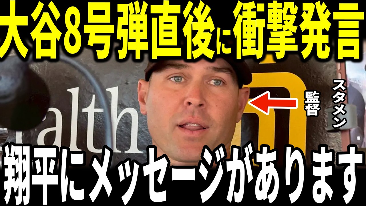 【大谷翔平】大谷8号本塁打、投手大谷無失点投球で試合を支配した試合後、スタメン監督が大谷への”胸を打つメッセージ”を米メディアの取材に明かして感動…ロバーツ監督も語る