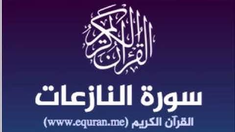 سورة النازعات للشيخ محمد الدبيخي 1413هـ