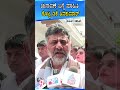 DK Shivakumar on Election |ಚುನಾವಣೆ ಬಗ್ಗೆ ಮಾಹಿತಿ‌ ಕೊಟ್ಟ ಡಿಕೆ ಶಿವಕುಮಾರ್