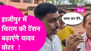 Chirag Paswan पर भड़के यादव वोटर, कहा इस बार कर देंगे एकदम साफ | Bihar Tak