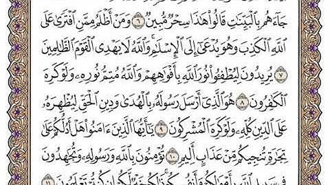 سورة الصف مكتوبة فضيلة الشيخ سعود الشريم جودة عالية