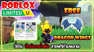 [FREE ITEM EP.566]วิธีรับ ปีกมังกรน้ำแข็ง สายฟรีห้ามพลาด LIMITED UGC | ROBLOX