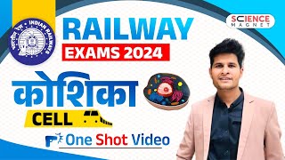 RBR ALP/NTPC/Tech/JE/RPF | Railway Exams 2024 | Biology Cell (कोशिका) | One Shot Video #neerajsir