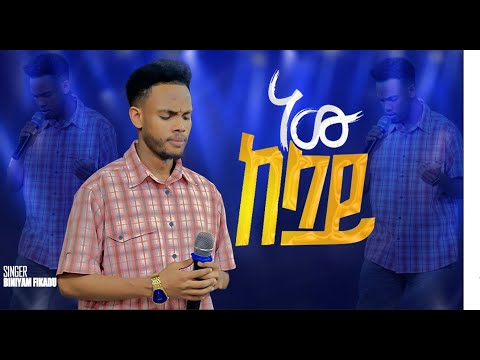 ነው ከላይ New Kelay Singer Biniyam Fekadu Ethiopian Protestant Mezmur CR TV WORSHIP