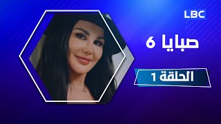 مسلسل صبايا 6 - الحلقه الأولى