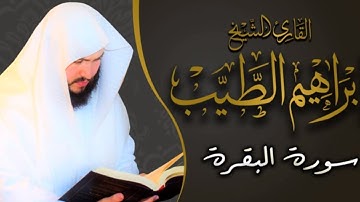 سورة البقرة كاملة القارىء الشيخ ابراهيم الطيب