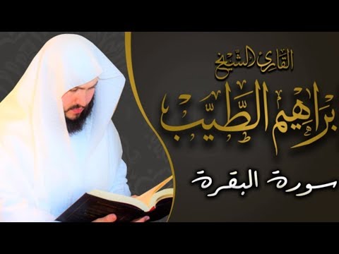 سورة البقرة كاملة القارىء الشيخ ابراهيم الطيب