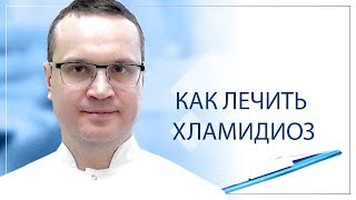 Как лечить хламидиоз?