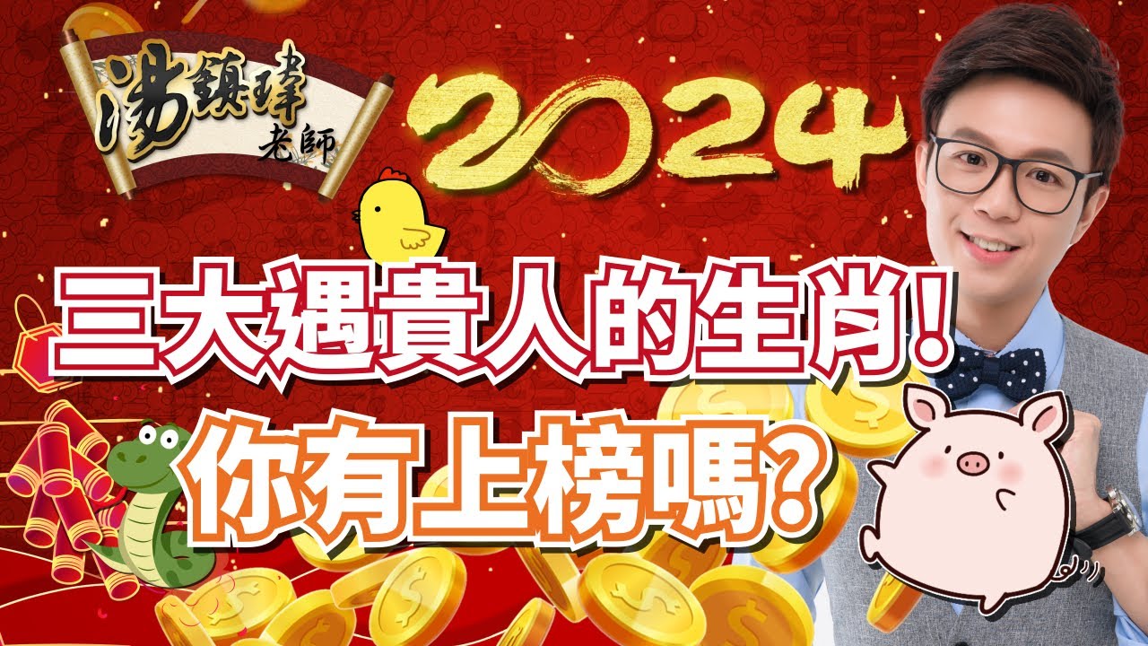2024貴人運旺前三名生肖! - YouTube
